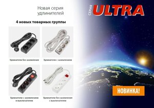 Новая серия сетевых удлинителей ULTRA