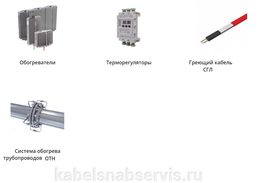 Обогреватели взрывозащищенные, терморегуляторы, греющий кабель, системы обогрева трубопровода от компании Группа Компаний КабельСнабСервис - фото 1