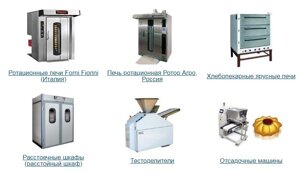 Оборудование для пищевой промышленности (хлебопекарное и кондитерское оборудование, фасовочно-упаковочное)