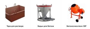 Оборудование для работ с бетоном (тара для раствора, бадьи для бетона, бетоносмесители СБР)