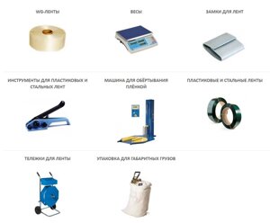 Оборудование и материалы для упаковки (WG-ЛЕНТЫ, весы, замки для лент, инструменты для пластиковых и стальных лент