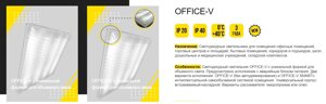 Офисные светильники office, office-V, office-K, office-D, office-G