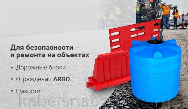 Ограждения и дорожные блоки Argo от компании Группа Компаний КабельСнабСервис - фото 1