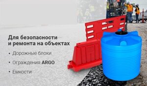 Ограждения и дорожные блоки Argo