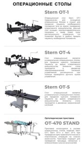 Операционные столы Stern