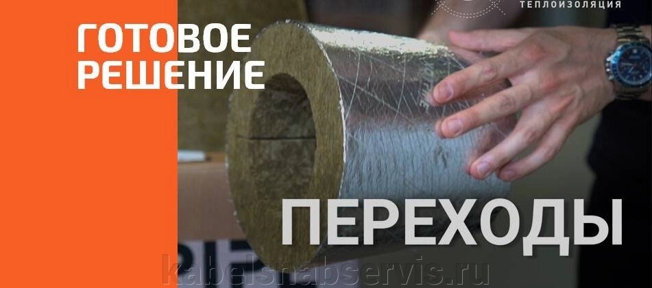 Переходы из минеральной ваты. Теплоизоляция переходов трубопроводов от компании Группа Компаний КабельСнабСервис - фото 1