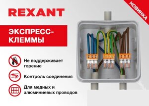 Экспресс-клеммы Rexant