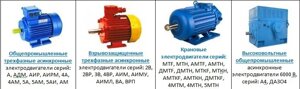 Электродвигатели общепромышленные, взрывозащищенные, крановые, высоковольтные