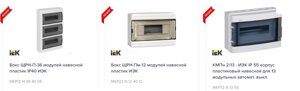 Боксы модульные, навесные IEK, СHNT, SOCOMEC