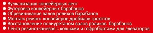 Изготовление нестандартных РТИ, Металлоконструкции, Нанесение полиуретана, Обрезинивание (гуммирование),  Стыковка конвейерных лент - фото pic_0372a43d6d1893392f1b76dc59a91be2_1920x9000_1.jpg