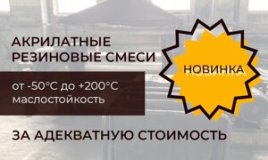 Акрилатные резиновые смеси от -50С до +200С, маслостокойсть, высокая термо- и теплостойкость