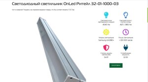 Светодиодный светильник OnLed Ритейл 32-01-1000-03 для медицинских учреждений