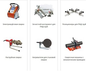 Оборудование для сварки пластиковых труб