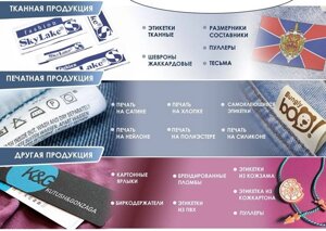 Жаккардовые этикетки, печатные этикетки на сатине, нейлоне, полиэстере, хлопке, силиконе, картонные бирки, кожзам и ПВХ