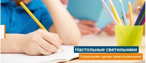 Настольные светодиодные светильники Volpe