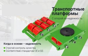 Транспортные платформы