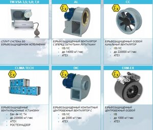 Взрывозащищенные кондиционеры и оборудование для вентиляции