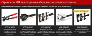 Стрипперы КВТ для разделки кабеля из сшитого полиэтилена