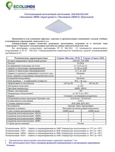 Светодиодный потолочный светильник IP20 IP40 IP54 IP65 «Эколюмен АRM» (Армстронг) и «Эколюмен АRM-G» (Грильято)