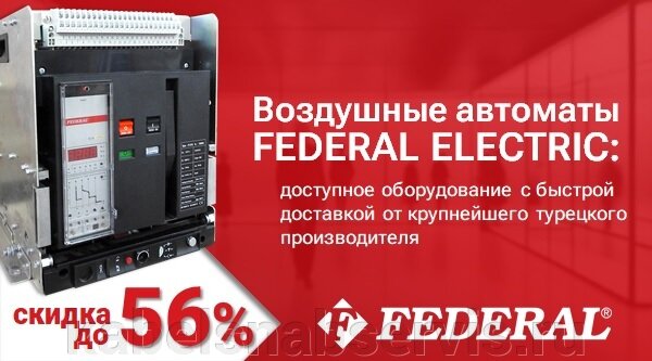 Воздушные автоматы FEDERAL ELECTRIC: доступное оборудование с быстрой доставкой от крупнейшего турецкого производителя - фото pic_1b6f2ea06c5b8d92cc7490974a24ae34_1920x9000_1.jpg