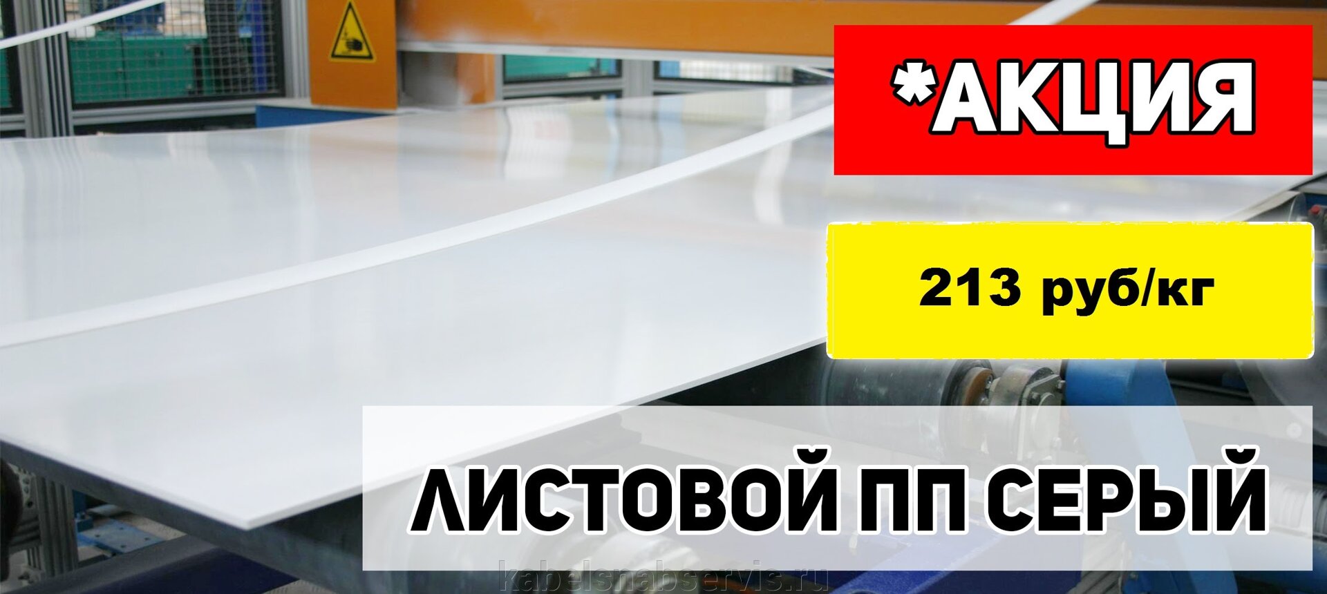 АКЦИЯ! Листовой ПП натурального цвета 1500*3000 мм всего за 196 руб/кг, серый 213 руб/кг - фото pic_1cf957d35526203c29947f45c67d64bc_1920x9000_1.jpg