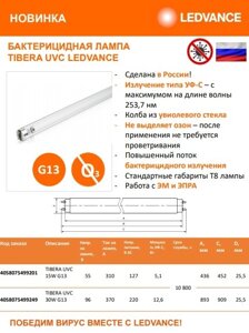 Бактерицидная лампа TIBERA LEDVANCE/OSRAM