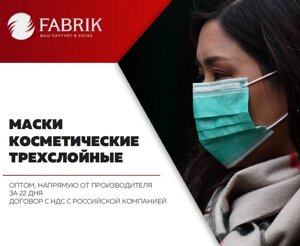 Защитные маски косметические трехслойные FABRIK