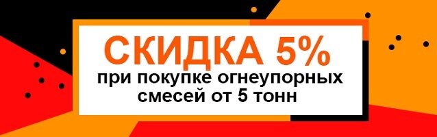 Производство и реализация огнеупорных материалов и высокотемпературной изоляции для промышленности и бытового использования - фото pic_2075c1847bcb9ea44e84d5825752db88_1920x9000_1.jpg