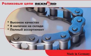 Немецкие приводные цепи Link-Belt (Rexnord, RegalRexnord), роликовые цепи IRIS, шкивы клиновые, зубчатые, муфты, звезд.