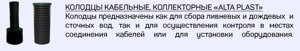 Колодцы пластиковые кабельные, коллекторные "ALTA PLAST"