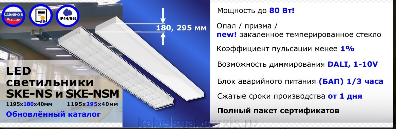 Обновленная серия LED светильников 1195х180, 295х40, мощностью 20-80Вт - фото pic_26e9e61e356bb6d2cd98a8ba4faa5f7a_1920x9000_1.jpg