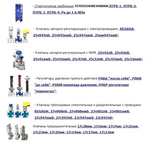 Теплообменники, клапаны аналог DANFOSS, 25ч945пБ, 25с947пБ, КПСРБ, 25ч945нжБ, регуляторы давления