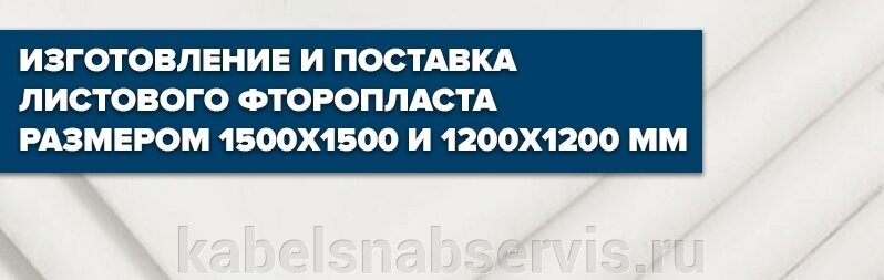 Изготовление и поставка фторопластовых листов 1500x1500 и 1200x1200 мм - фото pic_299a0ecb9f3e74ecd6cfb74389ef0851_1920x9000_1.jpg