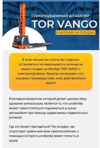 Самоподъёмный штабелер VANGO