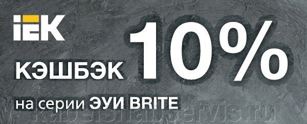 Systeme Electric - Dekraft - IEK, - акции к сезону! Кэшбэк 10% на серию BRITE IEK - фото pic_2b4f33f04fd94a2ce960364c9fce4f5e_1920x9000_1.jpg