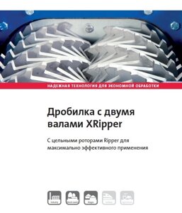 Дробилка с двумя валами XRipper. С цельными роторами Ripper для максимально эффективного применения