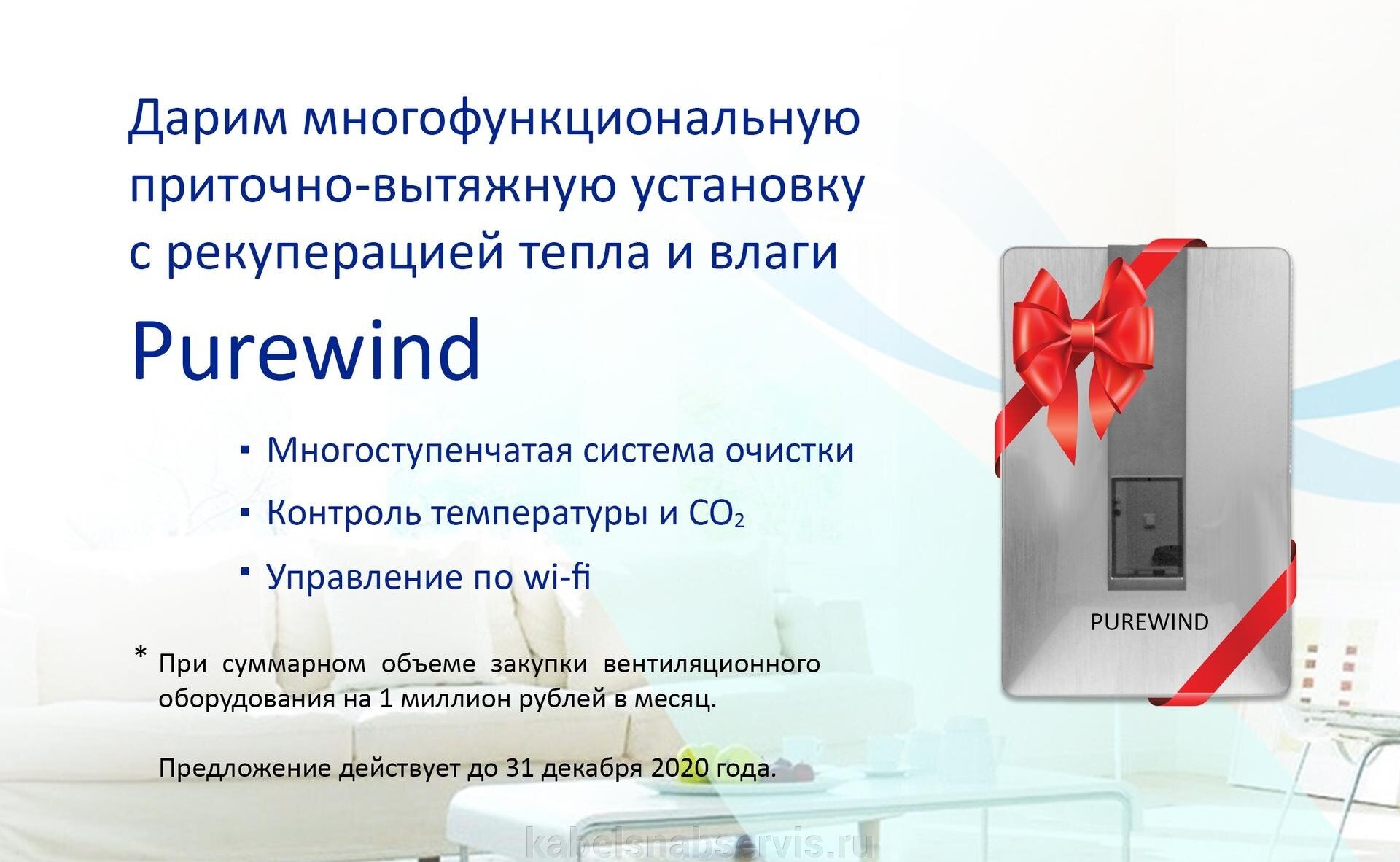 Дарим приточно-вытяжную установку Purewind при заказе вент. оборудования от 1 млн. руб.!!! - фото pic_340d6dd4fb2bfd4554d1f5dbca23a803_1920x9000_1.jpg