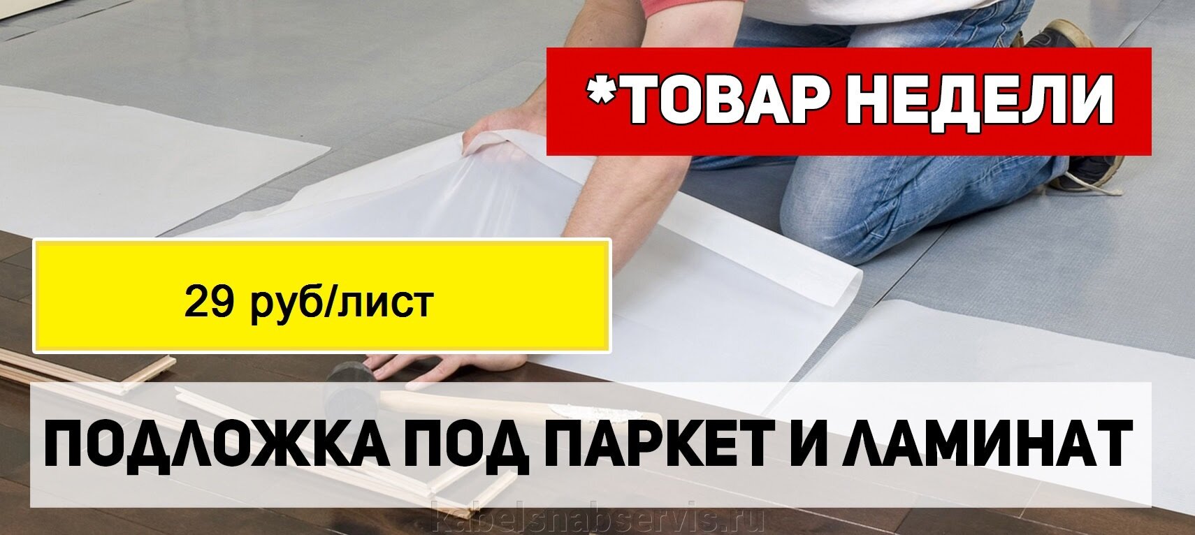 ТОВАР НЕДЕЛИ! Прозрачный пластик - 58 руб/лист. Подложка под ламинат - 29 руб/лист. - фото pic_367fc255622a53097e3e045a2c45e70c_1920x9000_1.jpg