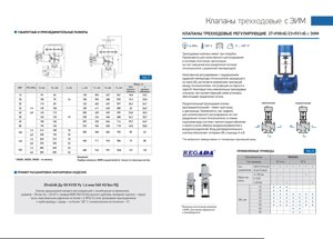 Клапаны трёхходовые смесительные и разделительные с приводами (REGADA 27ч908пБ, 23ч901пБ, 27с947нжБ, 23с947нжБ;)