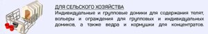 Индивидуальные и групповые домики для содержания скота, вольеры и ограждения, ведра и кормушки для концентратов