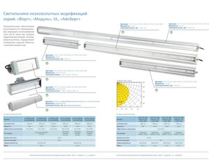 Светильники низковольтных модификаций серий: "Форт", "Модуль", "UL", "Айсберг"
