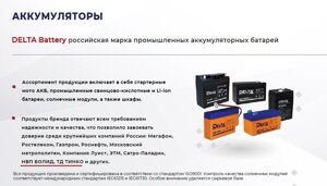 Аккумуляторы Delta Battery