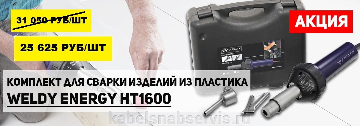 Комплект для сварки изделий Weldy Energy HT1600 за 25 625 руб - фото pic_3c189d5a4af6f3a28397b26bb2822f5a_1920x9000_1.jpg