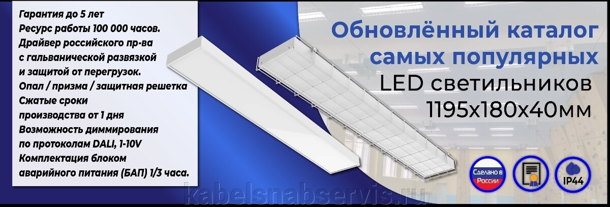 Обновленная серия LED светильников 1195х180х40 - фото pic_3cf71cd92d3298531a9036200c73f7a4_1920x9000_1.jpg