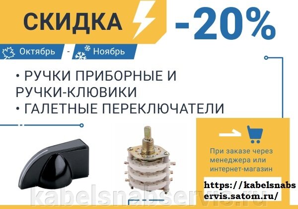 -20% на Галетные переключатели и Ручки приборные - фото pic_3d8bb4d8a239c9368b5e8c5a1c927c61_1920x9000_1.jpg