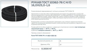 Рукав ГОСТ 10362-76 с н/о 16,0х25,0-1,6