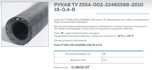 Шланг по ТУ 2554-002-22465588-2010 класса "В" предназначен для подачи под давлением воды технической (без присадок).