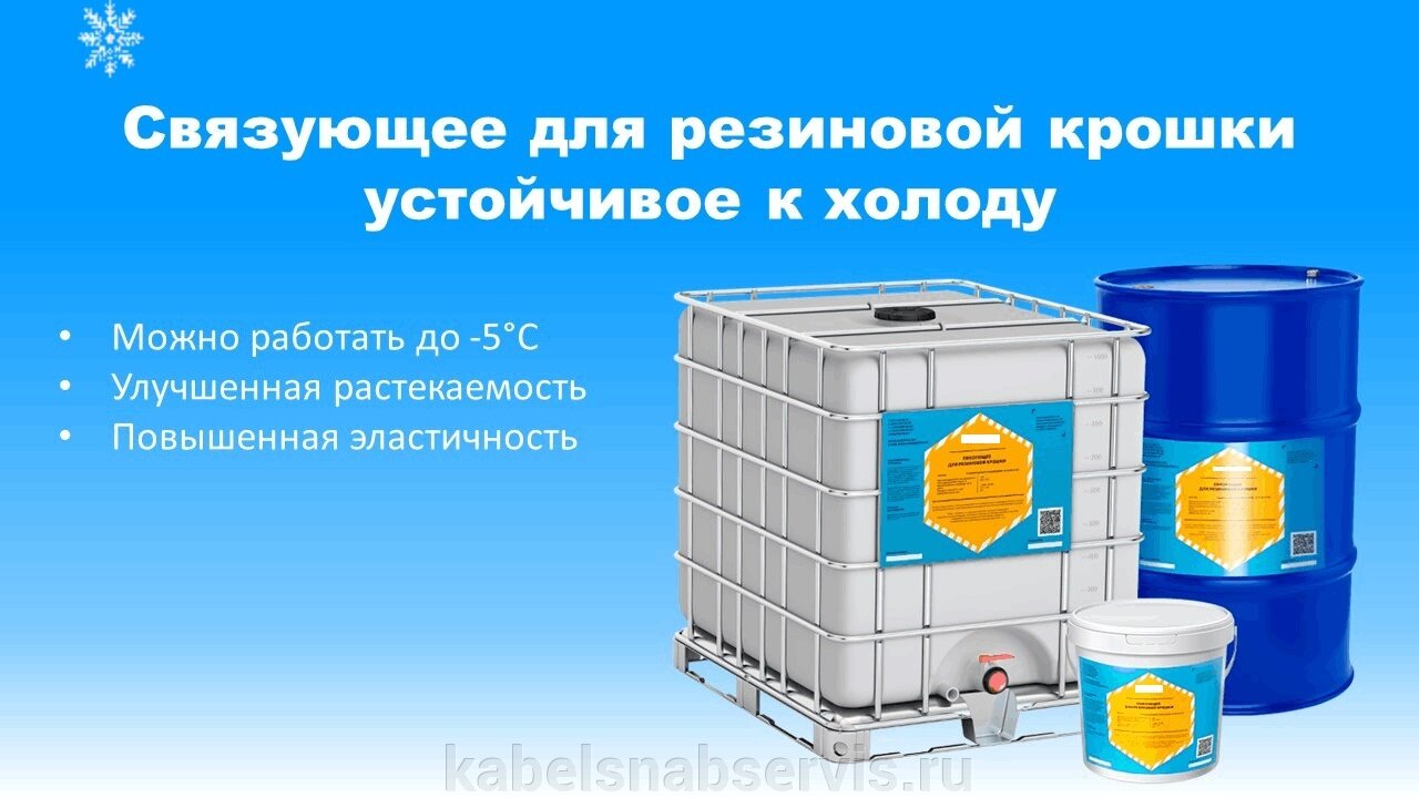 Связующее для резиновой крошки устойчивое к холоду - фото pic_3f3b9ea423a02de36f2e74348b21d5b2_1920x9000_1.jpg