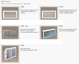 Вентиляционные решетки: приточные, линейные, линейные напольные, вытяжные, переточные, наружные, аксессуары к ним.
