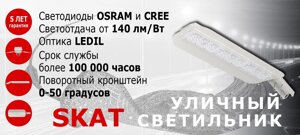 Уличный светодиодный светильник SKE-Street-85SxK SKAT c пятилетней гарантиейс